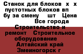 Станок для блоков 2х-4х пустотных блоков вп600 бу за смену 800шт › Цена ­ 70 000 - Все города Строительство и ремонт » Строительное оборудование   . Алтайский край,Змеиногорск г.